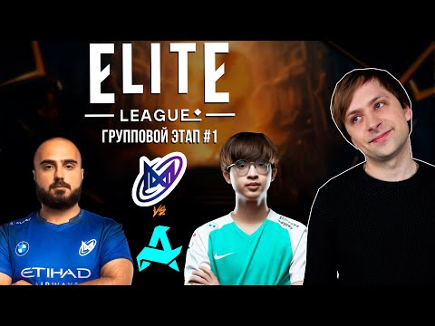 Видео: НС смотрит игру Nigma Galaxy vs Aurora | Elite League | Групповой этап #1