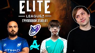 НС смотрит игру Nigma Galaxy vs Aurora | Elite League | Групповой этап #1