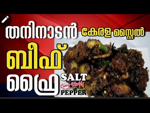 Perfect Ok Beef Fry || കുരുമുളകിട്ട നാടൻ ബീഫ് ഫ്രൈ || #shorts | Salt N Pepper CurryWorld