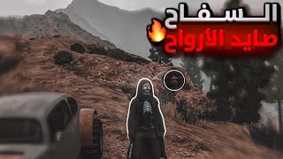 بداية السفاح صايد الارواح ll  بوب مارلي شبح الـ S.S.F 🔥