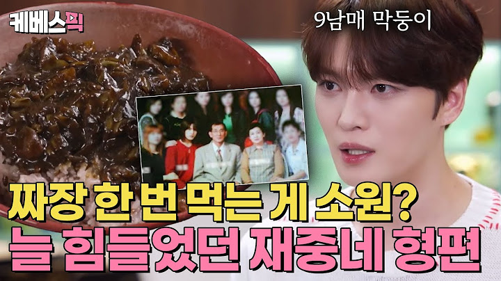 [#편스토랑] IMF를 겪으며 힘들었던 집안 형편😢 옆집 남은 짜장을 먹었던 재중😭 | KBS 240726 방송