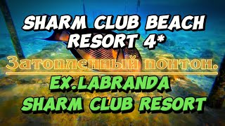 Затопленный понтон в отеле Sharm Club Beach Resort (EX.Labranda Tower Bay 4*)