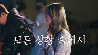 Video thumbnail of "WELOVE | 모든 상황 속에서"