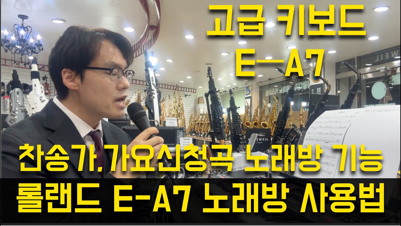 롤랜드 E-A7 키보드를 활용한 노래방 기능 사용법