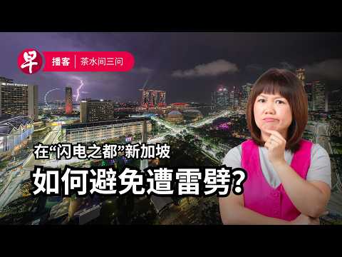 避开雷电、足球政治化、方言解禁｜Dodging lightning strikes, The politicisation of football, Lifting dialect bans