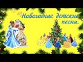 Новогодние детские песни (сборник).