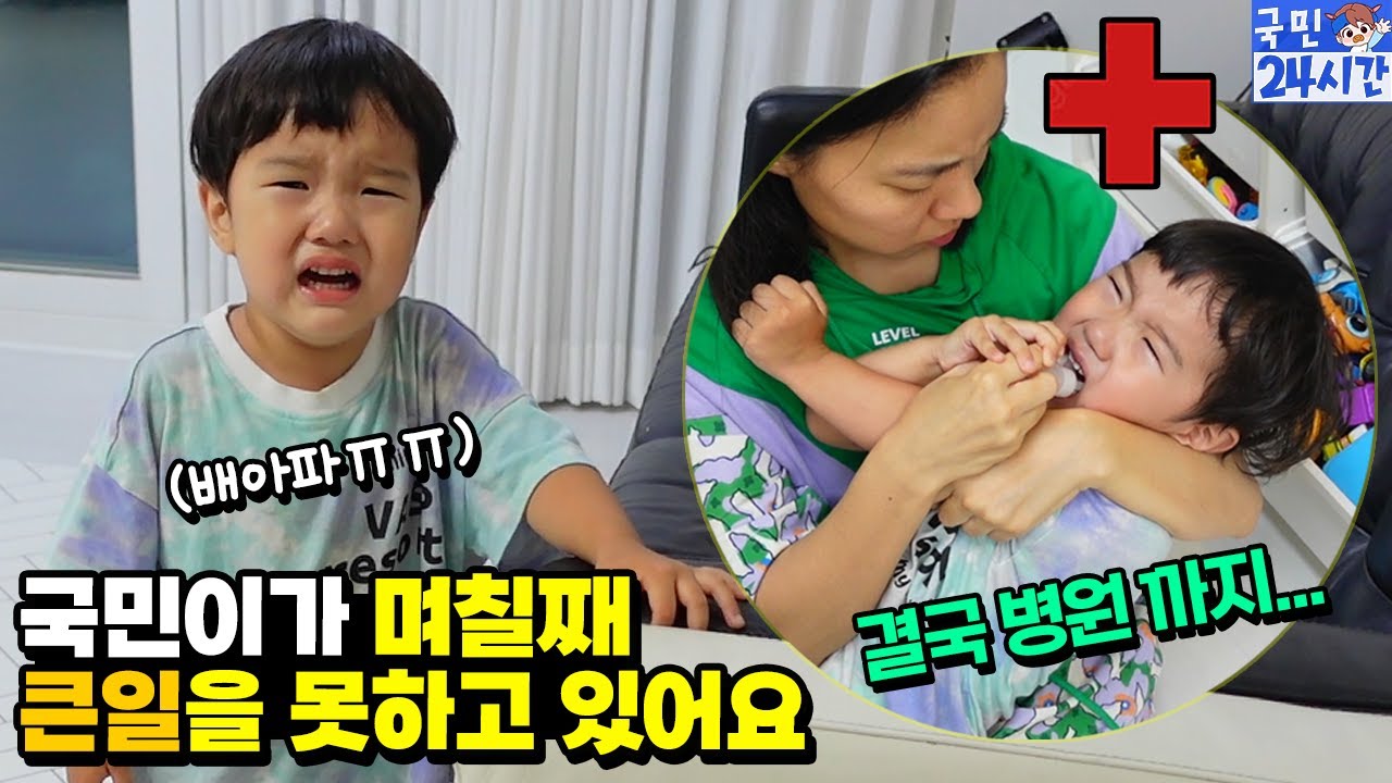 국민이가 며칠째 큰일을 못하고 있어요... 병원 가야 하는 상황까지 ㅠㅠ 변비 탈출 대작전 성공할지? ㅋㅋㅋ 아이랑 흔한 가족 일상 | 말이야와친구들