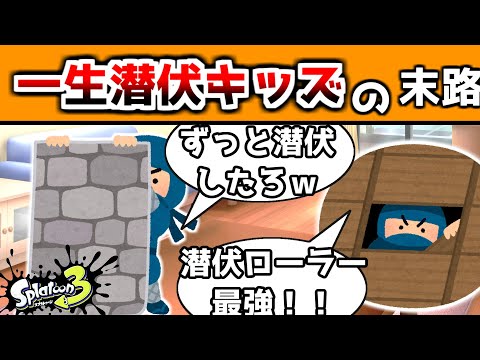 イカニンジャで潜伏しかしないキッズの末路【スプラトゥーン3】
