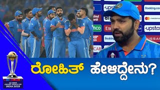 IND Vs AUS WC 2023 FINAL | ರೋಹಿತ್ ಹೇಳಿದ್ದೇನು.. | KTV Sports