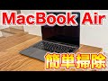 【新品同様】MacBook Airについたホコリと皮脂汚れを簡単に落とす掃除方法！