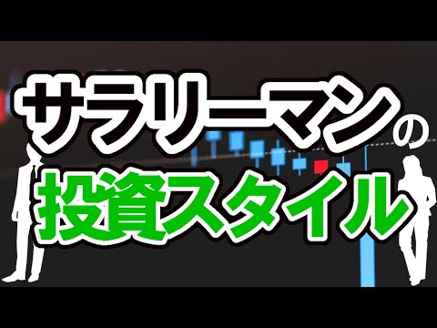 【サラリーマンが投資で勝つ】サラリーマンの投資スタイルの選び方
