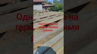 Односкатная крыша своими руками на гараже.