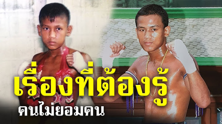 สิ่งที่ต้องรู้เกี่ยวกับ เสกสรร อ.ขวัญเมือง! ไฟต์ต่อไปไม่ง่าย แต่ใจโคตรสู้!