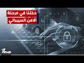 قاسم السلطاني دخلنا في مرحلة الامن السيبراني والفصـ ـائل المسـ ـلحة غير قادرة على حماية نفسها 