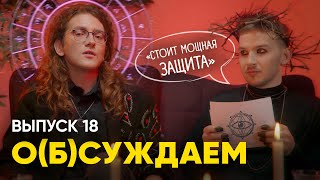 Апокалипсис скоро: самый мистический эпизод шоу | «о(б)суждаем», 18 выпуск