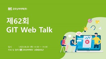 멀티 클라우드 환경의 NO.1 통합 가용성 솔루션 VEEAM[토크아이티 웨비나]