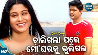 Chaligala Pare Mo Gharaku Bhuligala - Sad Romantic Album Song | Babul Supriyo | Sidharth Music