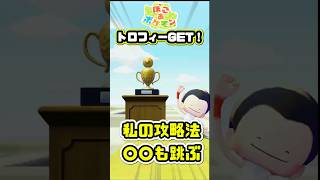 みんな、トロフィーゲットした？おおなわとび大会のコツ！ #ぽこあポケモン
