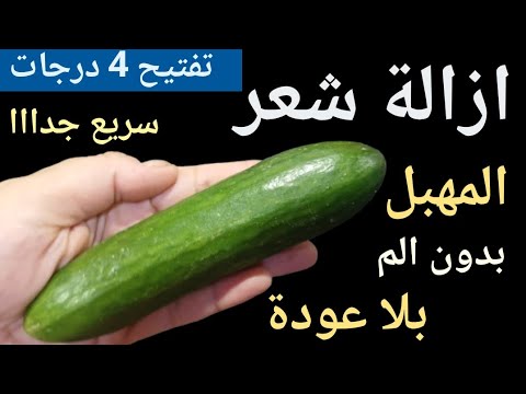 كنز ربانى لإزالة شعر العانة وشعر الوجه والجسم كله من الجذور بدون ألم والشعر سوف يسقط ولن يعود نهائيا