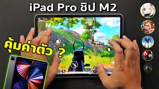 เทสเกม iPad Pro M2 | เล่นเกมดี กับ CPU ระดับท็อป จริง ๆ มันก็ควรจะเป็นเช่นนั้นแหละ !!