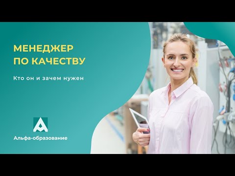 Вебинар Менеджер по качеству. Кто он и зачем нужен