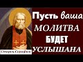 О МОЛИТВЕ во СПАСЕНИЕ! / Батюшка Серафим Саровский / Наставления Старца Серафима