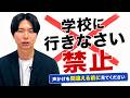 【不登校】「行きなさい」は逆効果。子どもが自分から動く声かけ