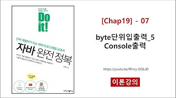 [Chap19] - 07 (이론) byte단위입출력_5 Console출력