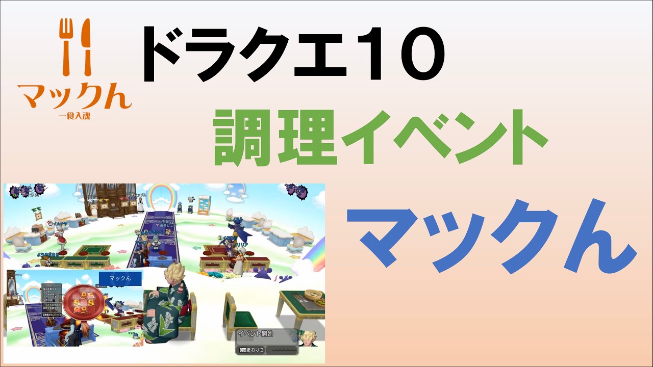 【ドラクエ10 実況】【プレイベ】【参加型】【マックん】第263回各種料理を生調理　2022/06/19