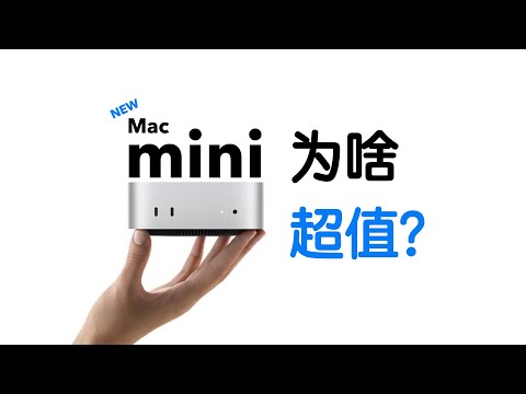 新款Mac Mini杀死了 黑苹果 现在是最好体验macOS的时间