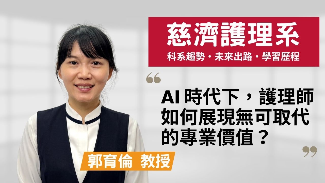 【慈濟護理系】護理環境都是血汗工廠？帶薪實習領五萬，一條龍完整培訓打破迷思！ ~郭育倫教授