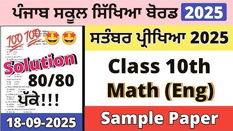 Class 10th Math Paper September 2025 | 10th Class Maths Paper Solution 18 September 2025 | PSEB