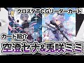 クロスタTCG】新リーダー！空澄セナ&兎咲ミミ登場！【Xross Stars TCG