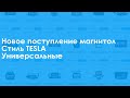 Новое поступление магнитол - В стиле Tesla и универсальные!