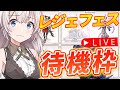 【グラブル】レジェフェス待機枠しつつ、近況について色々お話しましょう