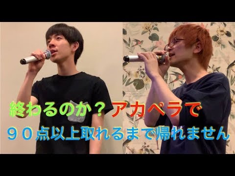 【アカペラカラオケ】９０点以上取れるまで帰れません！！