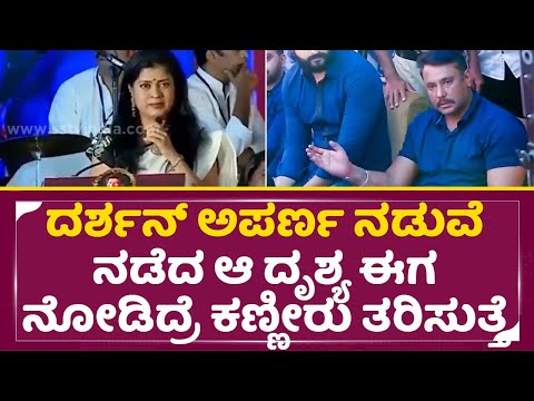 ಅಪರ್ಣ ಕಣ್ಣಲ್ಲಿ ನೀರು ತುಬ್ಕೊಂಡು ದರ್ಶನ್ ಕರೆದಾಗ, ಅಳು ತಡಿಯೋಕಾಗಲ್ಲ| Anchor Aparna |Darshan |Shivanna|SStv ಅಪರ್ಣ ಕಣ್ಣಲ್ಲಿ ನೀರು ತುಬ್ಕೊಂಡು ದರ್ಶನ್ ಕರೆದಾಗ, ಅಳು ತಡಿಯೋಕಾಗಲ್ಲ| Anchor Aparna |Darshan |Shivanna|SStv