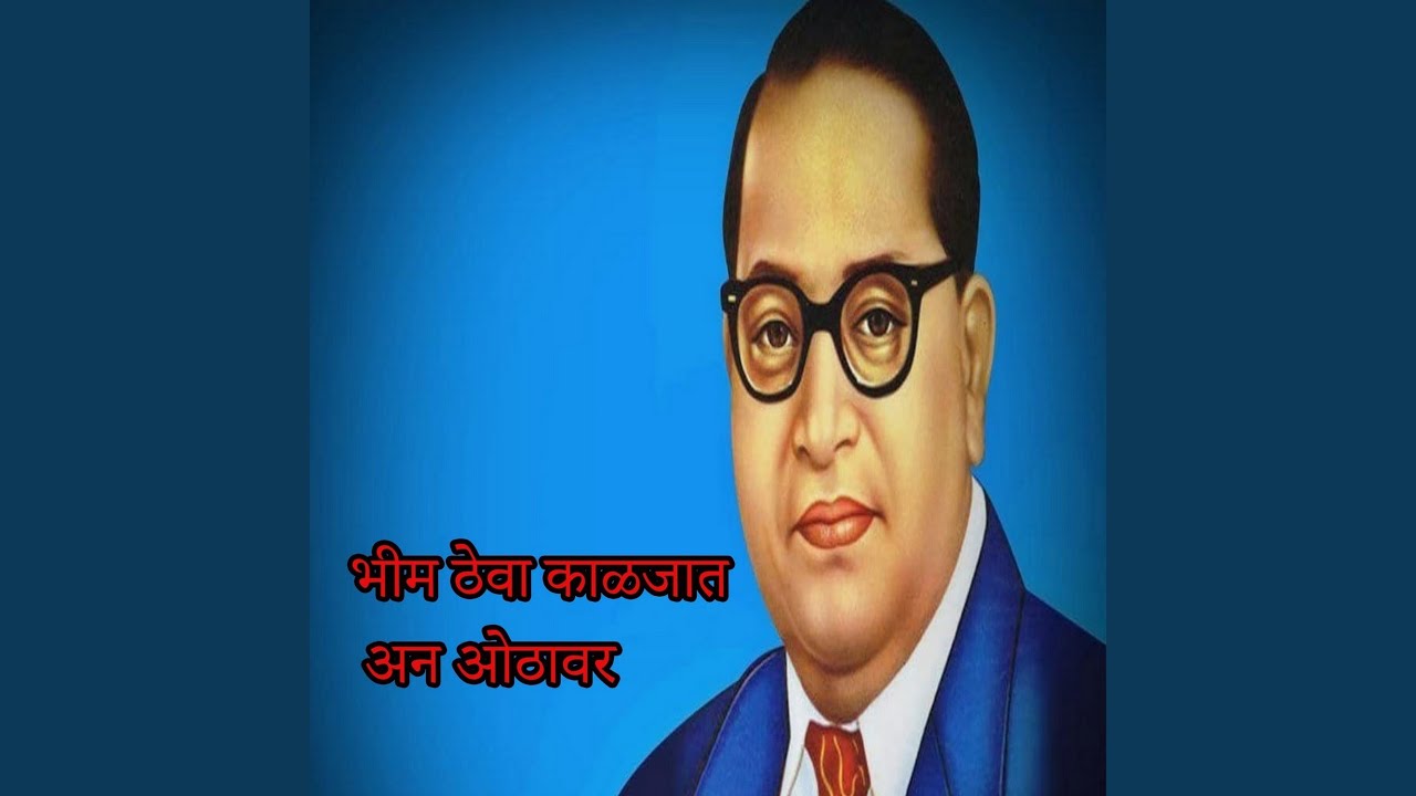 Bhim Theva Kaljat An Othavar