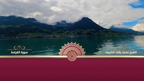 سورة القيامة بصوت القارئ الشيخ محمد رشاد الشريف رحمه الله ( آيات مكتوبة )