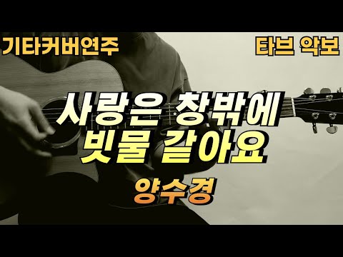 사랑은 창밖에 빗물 같아요 - 양수경