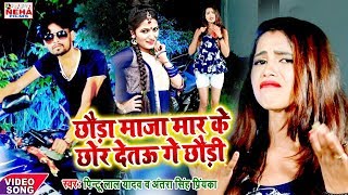 छौड़ा माज़ा मार के छोड़ देतऊ गे छौड़ी -Antra Singh Priyanka & Pintu Lal Yadav - Superhit Video Song 2019 chords