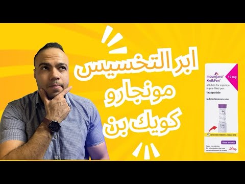 الشكل الجديد من إبر التخسيس مونجارو طريقة التحضير والإستعمال و الفرق ما بين الشكل الجديد و القديم