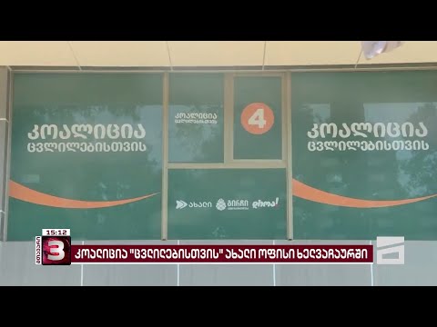 \"კოალიცია ცვლილებისთვის\" ოფისი ხელვაჩაურშიც გაიხსნა