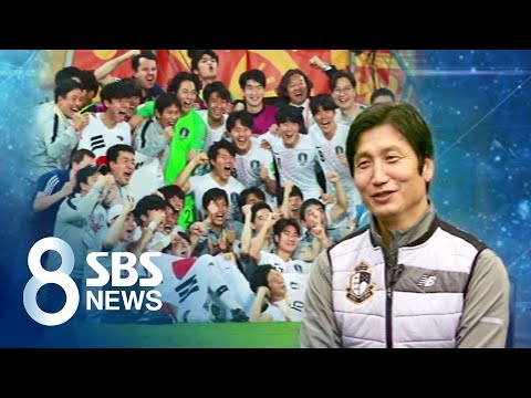 한국 축구 미래 밝힌 &amp;#39;U-20 신화&amp;#39;…<strong>정정용</strong> 감독을 만나다 / SBS