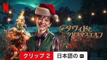 ダヴィドとクリスマスエルフ (クリップ 2 字幕付き) | 日本語の予告編 | Netflix