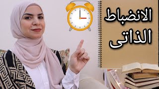 كيف التزم بالعادات الإيجابية ؟|الانضباط الذاتى سر النجاح وتحقيق الأهداف