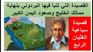 القصيدة التي تنبأ فيها البردوني بنهاية ممالك الخليج وصعود اليمن الكبير