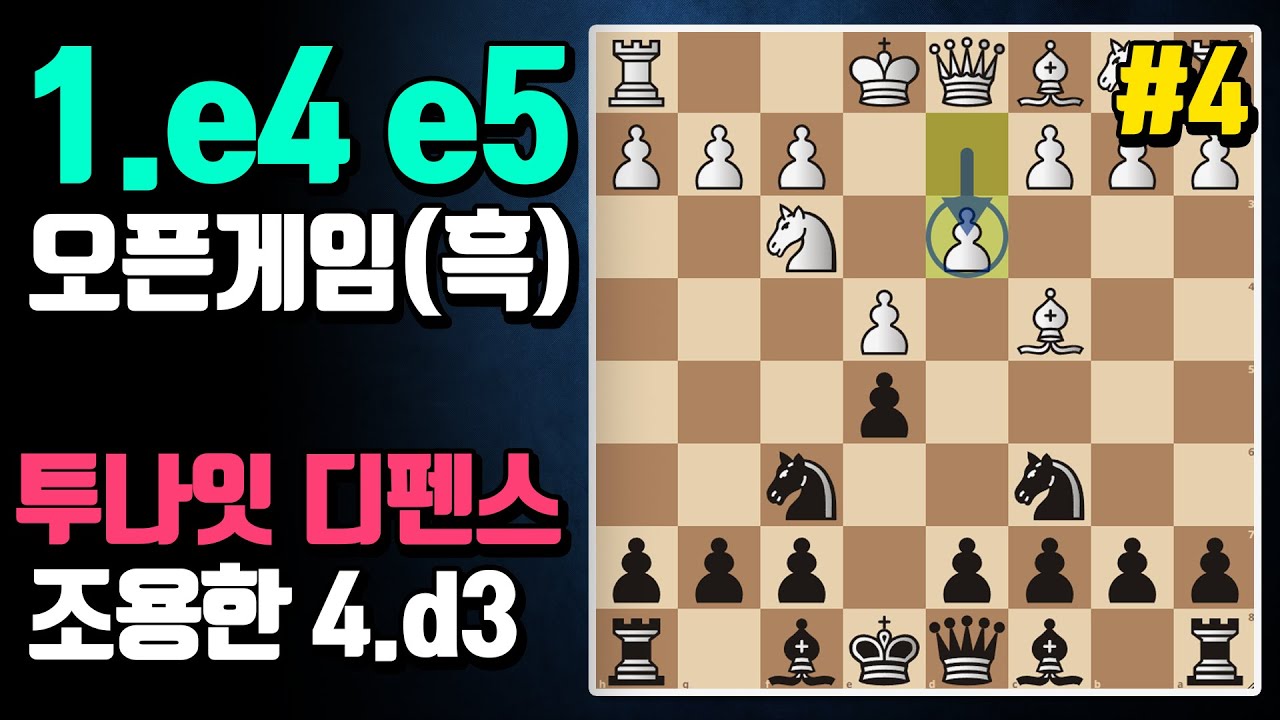 체스의 근본오프닝 1.e4 e5 오픈게임(4) | 흑 오프닝 레파토리 | 투나잇디펜스 조용하고 섬세한 4.d3