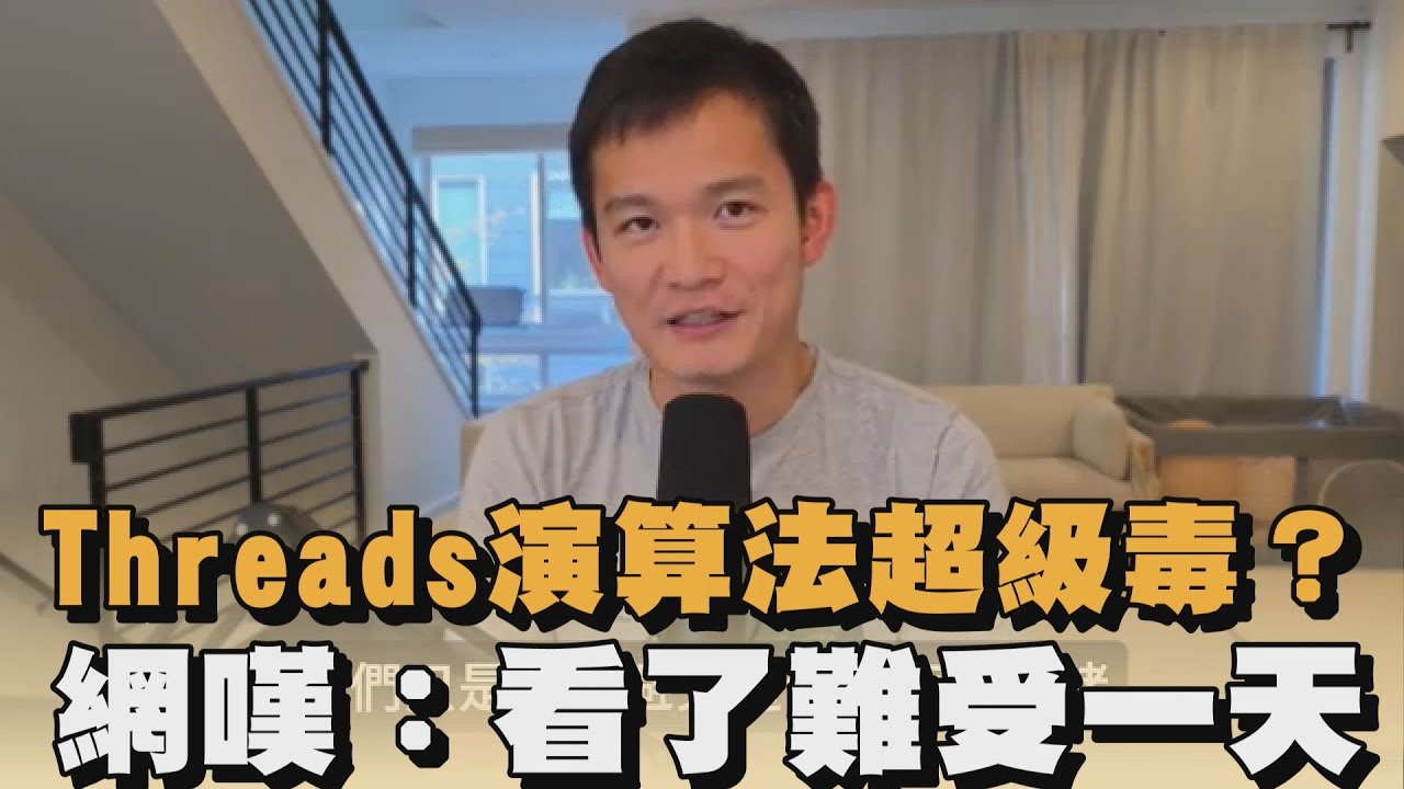 Threads演算法超級毒?網嘆:看了難受一天|#全民話燒 - YouTube