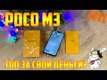 Обзор Poco m3. Смартфон за 150$ реальность.